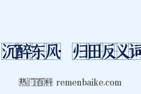 沉醉东风·归田反义词是什么意思的图片
